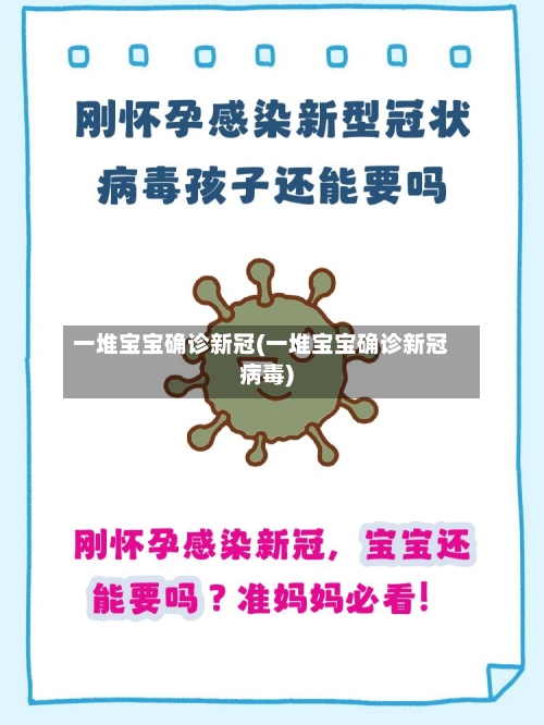 一堆宝宝确诊新冠(一堆宝宝确诊新冠病毒)