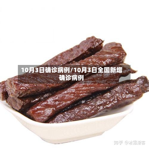10月3日确诊病例/10月3日全国新增确诊病例