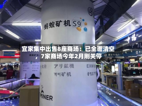 宜家集中出售8座商场：已全面清空，7家商场今年2月刚关停-第2张图片