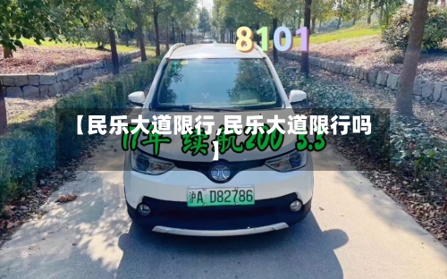 【民乐大道限行,民乐大道限行吗】