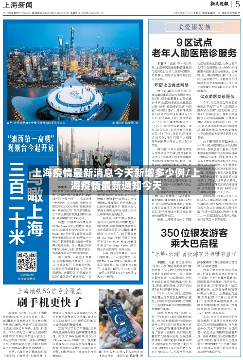 上海疫情最新消息今天新增多少例/上海疫情最新通知今天