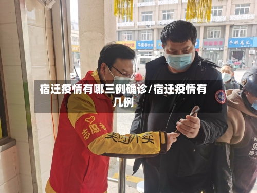 宿迁疫情有哪三例确诊/宿迁疫情有几例-第3张图片