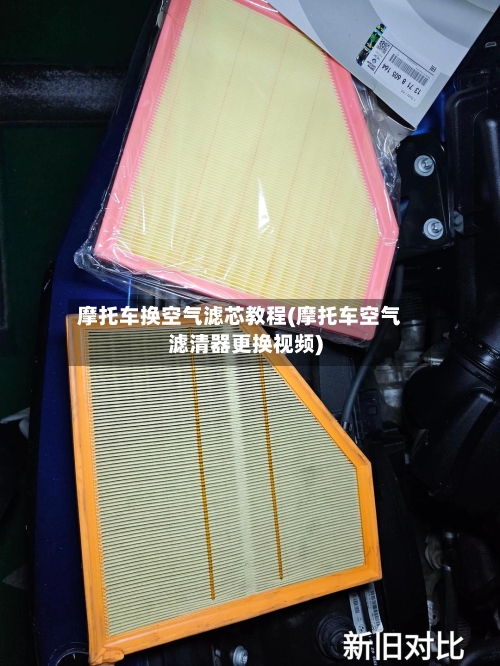 摩托车换空气滤芯教程(摩托车空气滤清器更换视频)-第2张图片