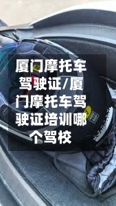 厦门摩托车驾驶证/厦门摩托车驾驶证培训哪个驾校-第2张图片