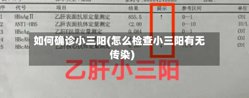 如何确诊小三阳(怎么检查小三阳有无传染)-第3张图片