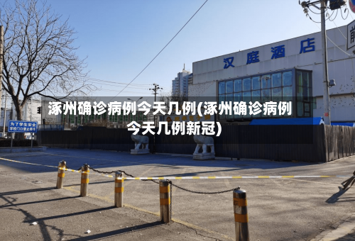 涿州确诊病例今天几例(涿州确诊病例今天几例新冠)