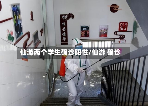 仙游两个学生确诊阳性/仙游 确诊