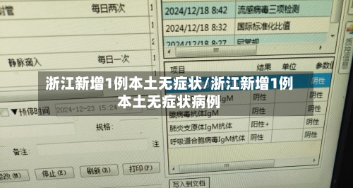 浙江新增1例本土无症状/浙江新增1例本土无症状病例-第3张图片