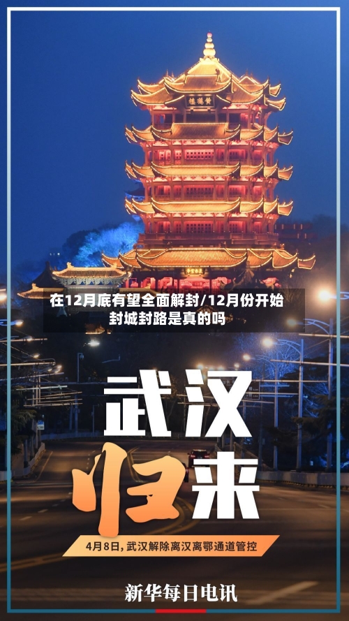 在12月底有望全面解封/12月份开始封城封路是真的吗