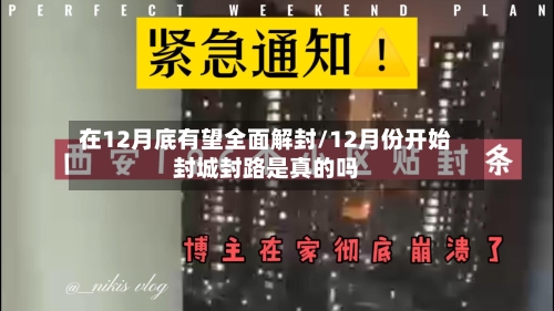在12月底有望全面解封/12月份开始封城封路是真的吗-第3张图片
