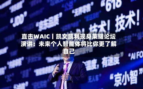 直击WAIC丨凯文凯利现身荣耀论坛演讲:未来个人智能体将比你更了解自己