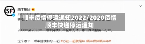 顺丰疫情停运通知2022/2020疫情顺丰快递停运通知