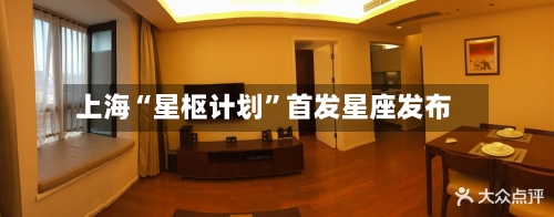 上海“星枢计划”首发星座发布-第2张图片
