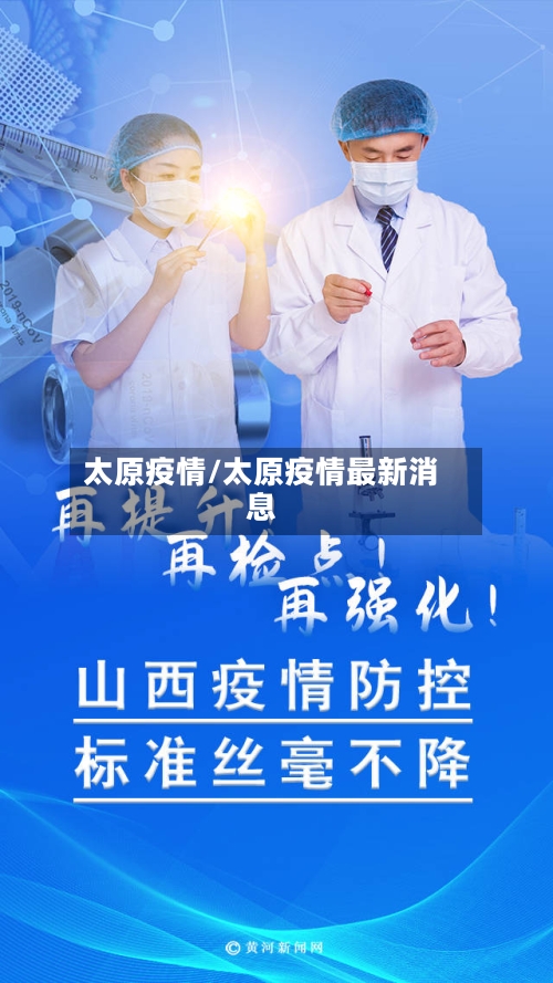太原疫情/太原疫情最新消息-第2张图片