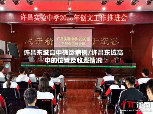 许昌东城高中确诊病例/许昌东城高中的位置及收费情况-第2张图片