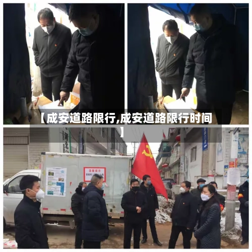 【成安道路限行,成安道路限行时间】