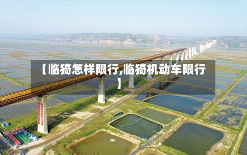 【临猗怎样限行,临猗机动车限行】