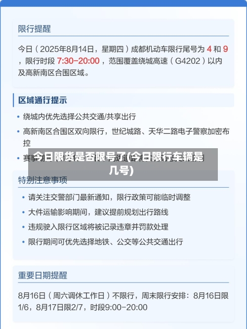 今日限货是否限号了(今日限行车辆是几号)