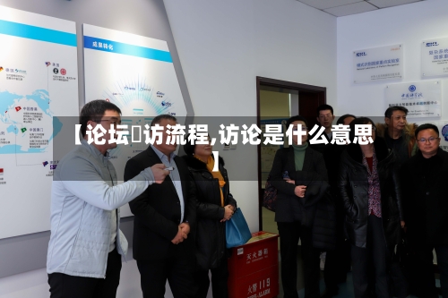 【论坛釆访流程,访论是什么意思】-第3张图片