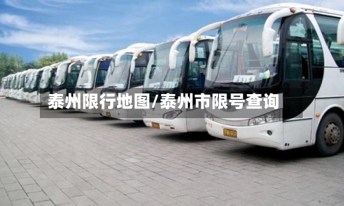 泰州限行地图/泰州市限号查询