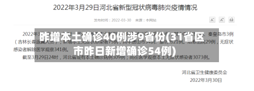 昨增本土确诊40例涉9省份(31省区市昨日新增确诊54例)-第2张图片
