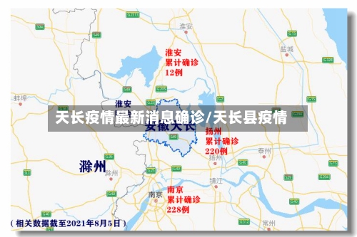 天长疫情最新消息确诊/天长县疫情-第2张图片