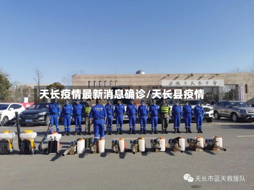 天长疫情最新消息确诊/天长县疫情-第3张图片