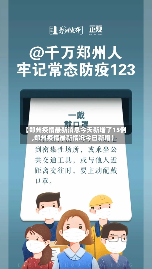 【郑州疫情最新消息今天新增了15例,郑州疫情最新情况今日新增】-第2张图片