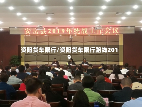 资阳货车限行/资阳货车限行路线2019