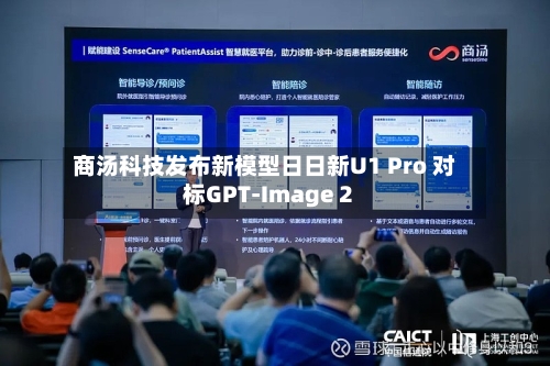 商汤科技发布新模型日日新U1 Pro 对标GPT-Image 2-第2张图片