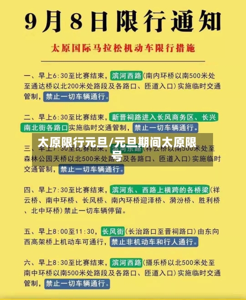 太原限行元旦/元旦期间太原限号