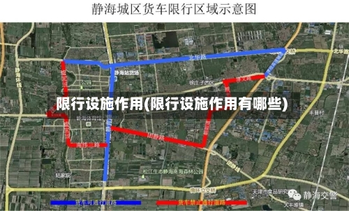 限行设施作用(限行设施作用有哪些)-第2张图片