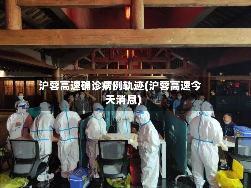 沪蓉高速确诊病例轨迹(沪蓉高速今天消息)