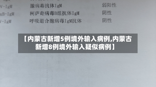 【内蒙古新增5例境外输入病例,内蒙古新增8例境外输入疑似病例】