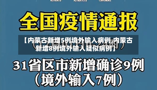 【内蒙古新增5例境外输入病例,内蒙古新增8例境外输入疑似病例】-第2张图片