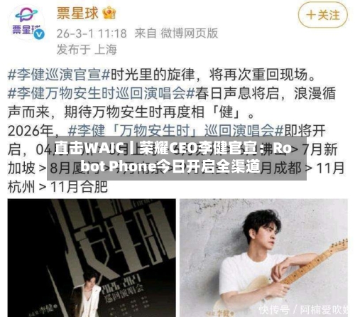 直击WAIC丨荣耀CEO李健官宣:Robot Phone今日开启全渠道-第3张图片