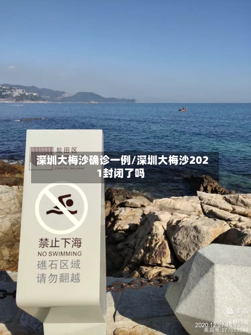 深圳大梅沙确诊一例/深圳大梅沙2021封闭了吗
