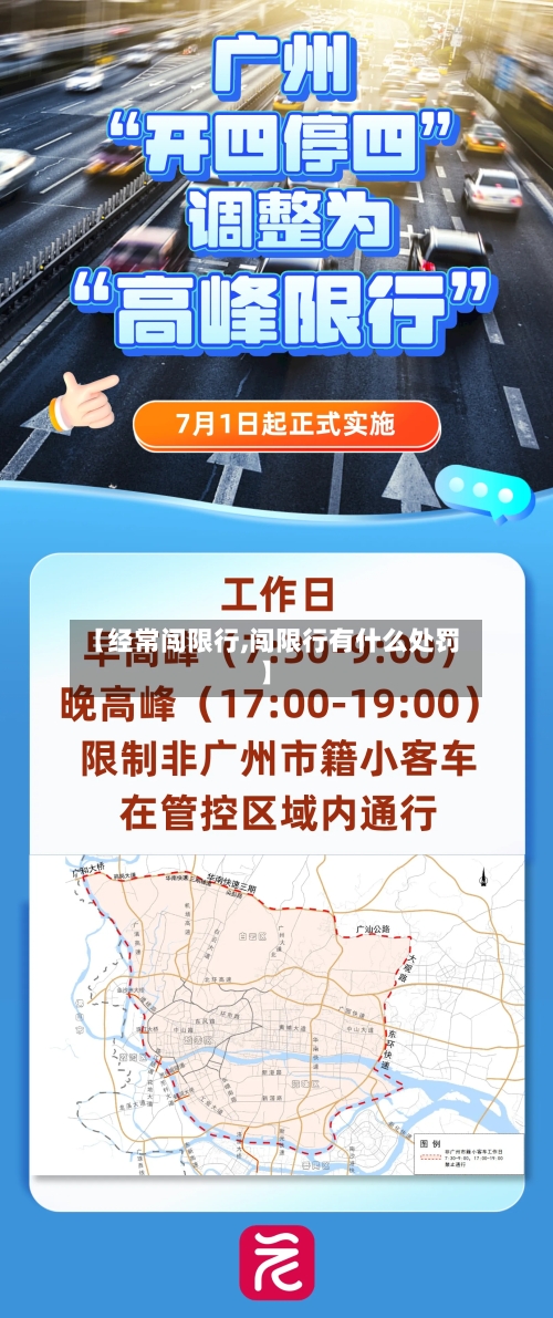 【经常闯限行,闯限行有什么处罚】