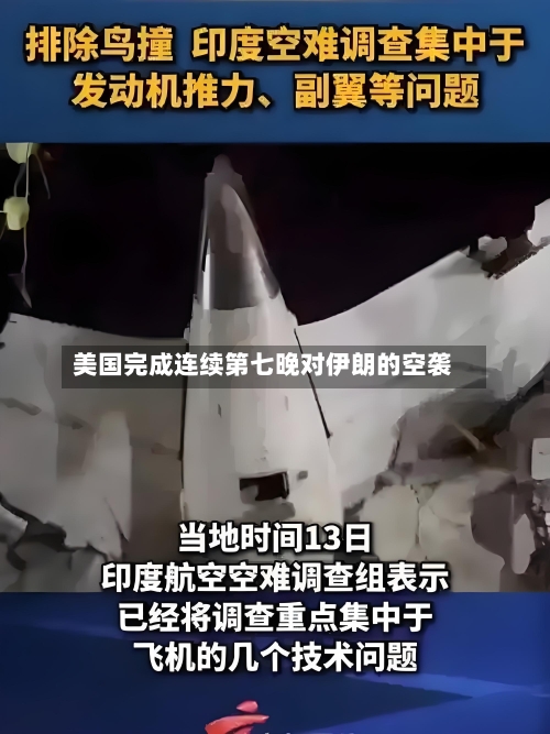 美国完成连续第七晚对伊朗的空袭-第2张图片
