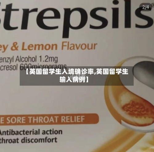 【英国留学生入境确诊率,英国留学生输入病例】