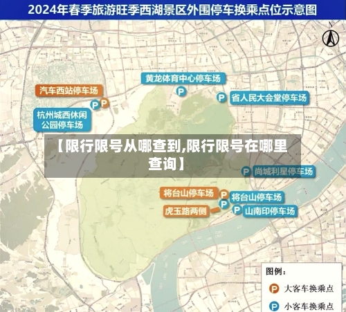 【限行限号从哪查到,限行限号在哪里查询】-第3张图片
