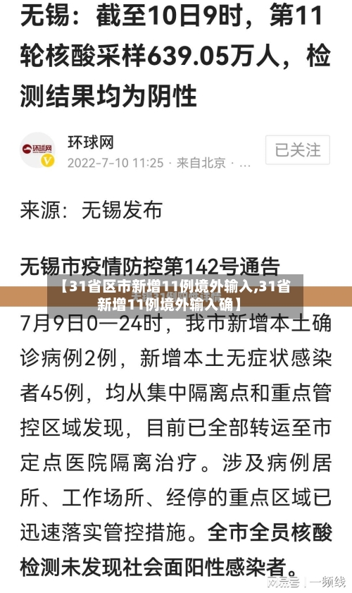 【31省区市新增11例境外输入,31省新增11例境外输入确】-第2张图片