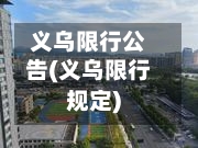 义乌限行公告(义乌限行规定)-第2张图片