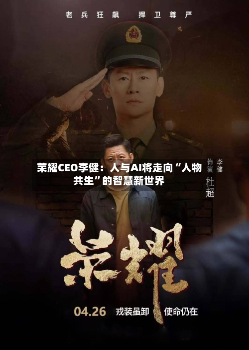 荣耀CEO李健：人与AI将走向“人物共生”的智慧新世界-第2张图片
