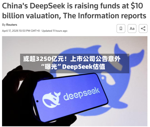 或超3250亿元！上市公司公告意外“曝光”DeepSeek估值-第2张图片