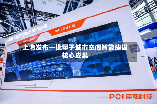 上海发布一批量子城市空间智能建设核心成果
