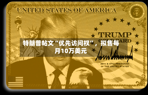 特朗普帖文“优先访问权	”，拟售每月10万美元-第2张图片