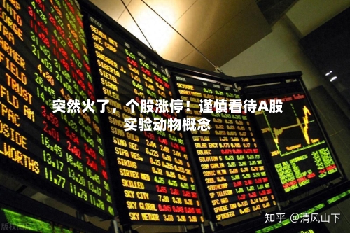 突然火了，个股涨停！谨慎看待A股实验动物概念-第1张图片
