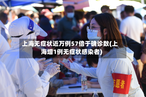 上海无症状近万例57倍于确诊数(上海增1例无症状感染者)-第1张图片