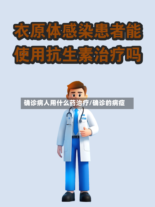 确诊病人用什么药治疗/确诊的病症